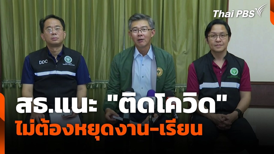 สธ.แนะ "ติดโควิด" อาการไม่รุนแรง ไม่ต้องหยุดงาน-เรียน