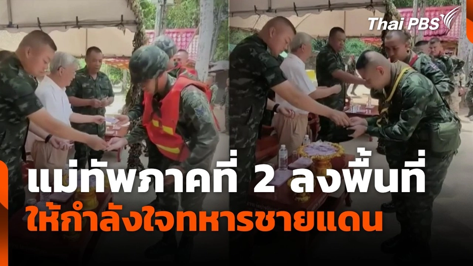 แม่ทัพภาคที่ 2 ลงพื้นที่ให้กำลังใจทหารชายแดน