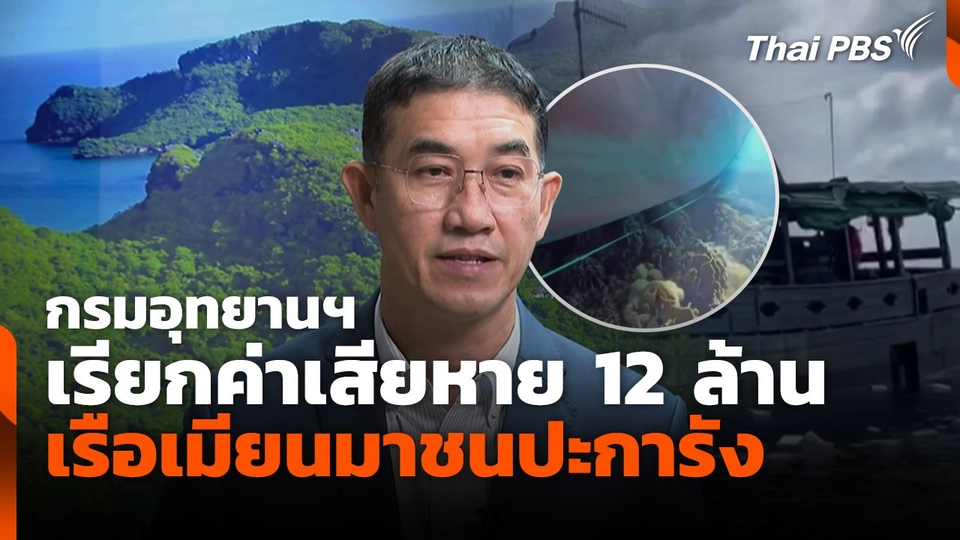 กรมอุทยานฯ เรียกค่าเสียหาย 12 ล้าน เรือเมียนมาชนปะการัง