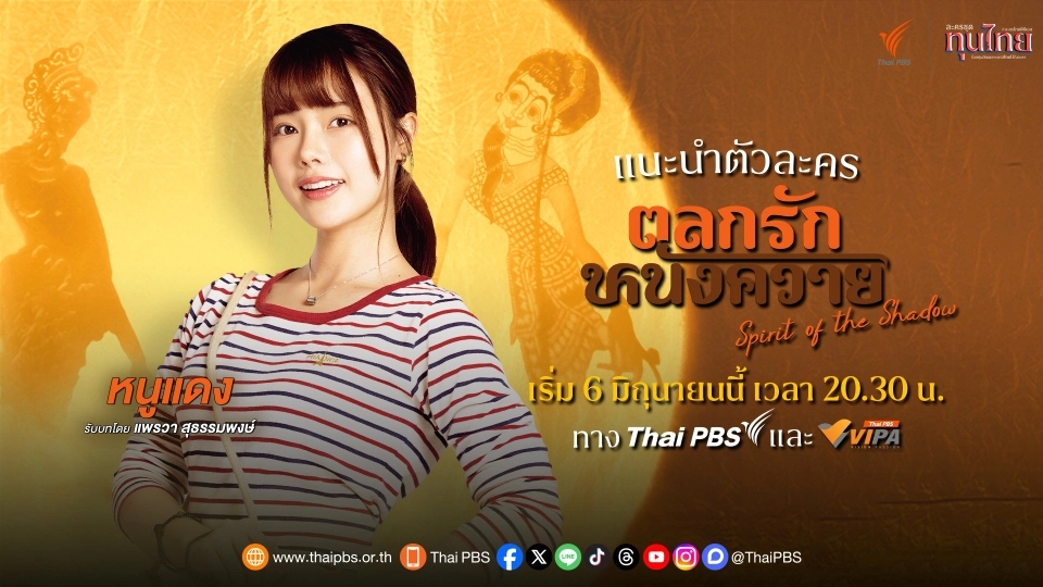 แนะนำตัวละคร "ตลกรักหนังควาย" : ​หนูแดง