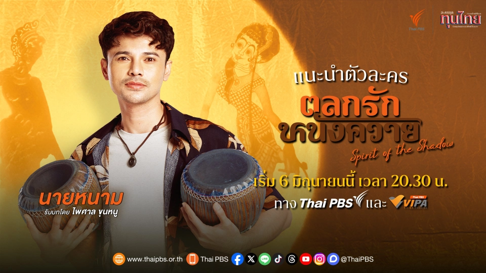 แนะนำตัวละคร "ตลกรักหนังควาย" : ​หนาม