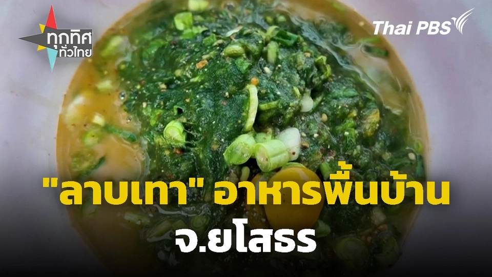"ลาบเทา" อาหารพื้นบ้าน จ.ยโสธร