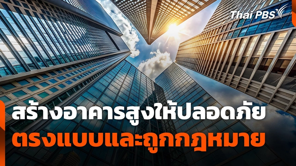 สถานีร้องเรียน : สร้างอาคารสูงให้ปลอดภัย ตรงแบบและถูกกฎหมาย