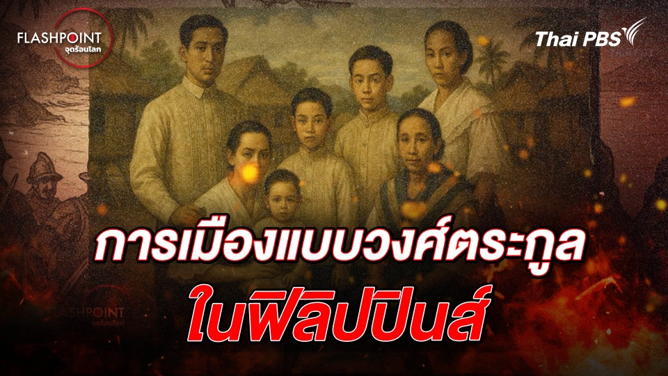 ที่มาการเมืองแบบวงศ์ตระกูลใน ฟิลิปปินส์ | FLASHPOINT จุดร้อนโลก