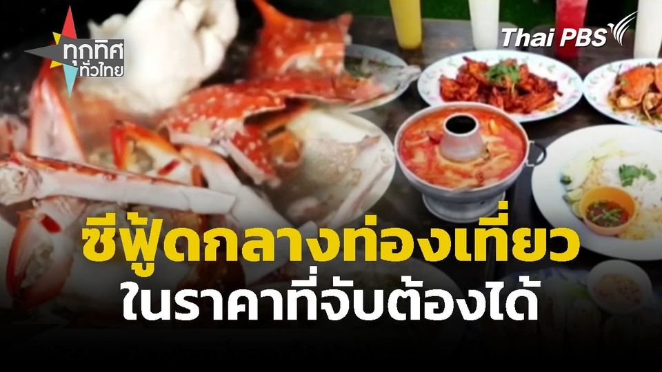 ซีฟู้ดกลางท่องเที่ยว ในราคาที่จับต้องได้