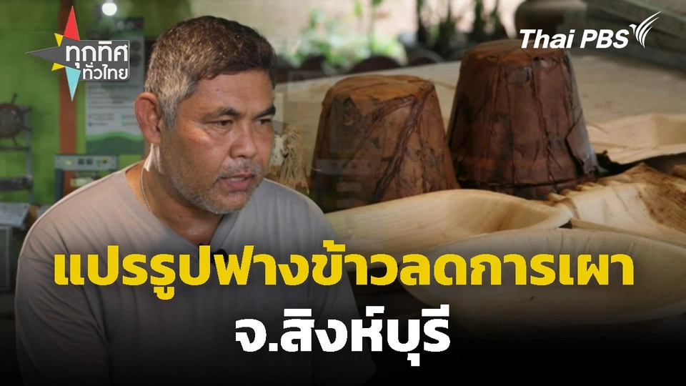 แปรรูปฟางข้าวลดการเผา จ.สิงห์บุรี