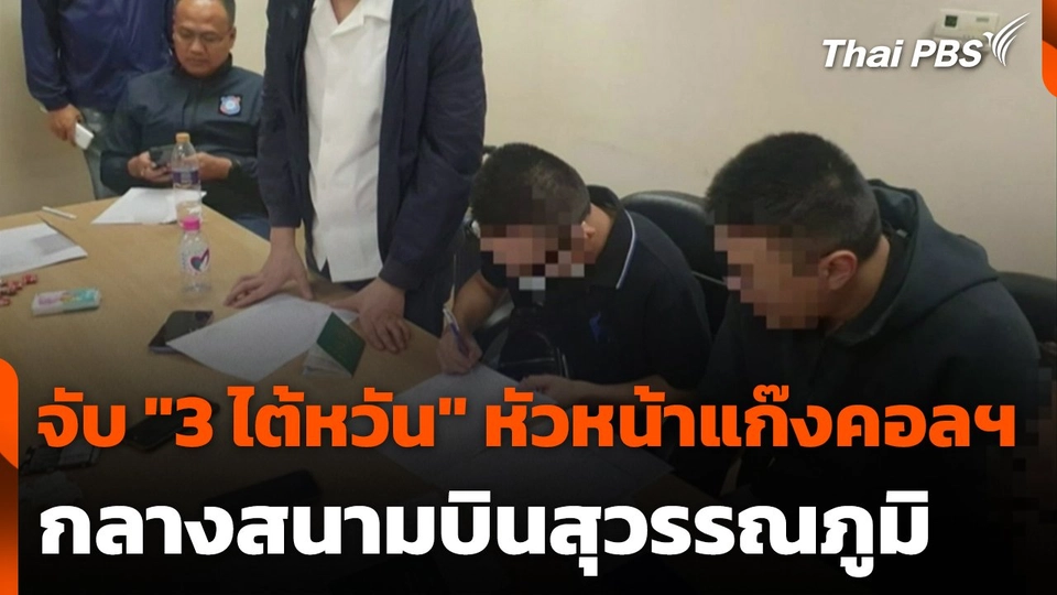 ตม. จับ "3 ไต้หวัน" หัวหน้าแก๊งคอลเซนเตอร์กลางสนามบินสุวรรณภูมิ