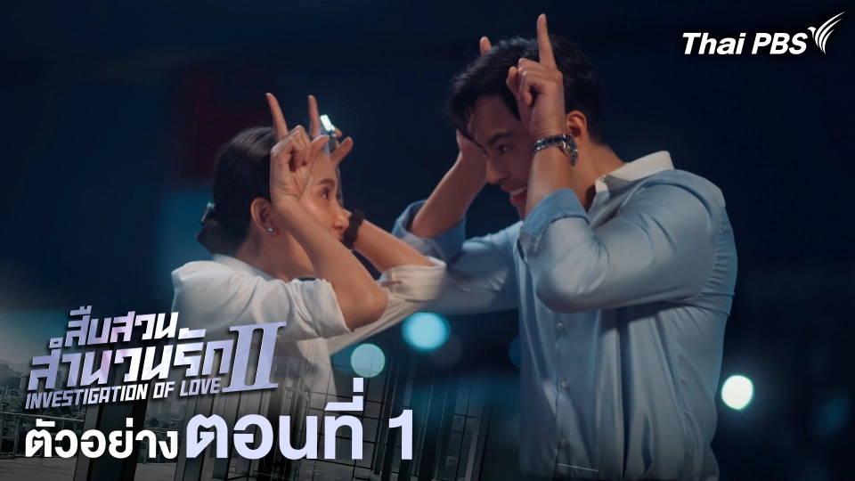 ตัวอย่าง | ละคร เรื่อง สืบสวนสำนวนรัก ซีซัน 2 ตอนที่ 1 | 8 มิ.ย. 68 เวลา 20.30 น.