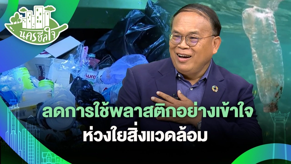 นครฮีลใจ : ลดการใช้พลาสติกอย่างเข้าใจ ห่วงใยสิ่งแวดล้อม