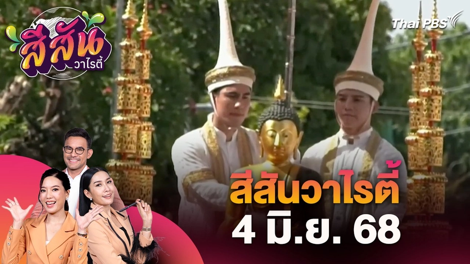 สีสันวาไรตี้ (4 มิ.ย. 68) : งานประเพณีใส่ขันดอกบูชาเสาอินทขีล ประจำปี 2568 จ.เชียงใหม่