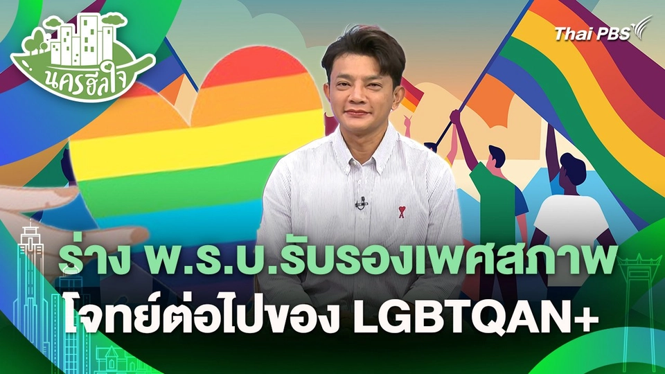 นครฮีลใจ : ร่าง พ.ร.บ.รับรองเพศสภาพ โจทย์ต่อไปของ LGBTQAN+