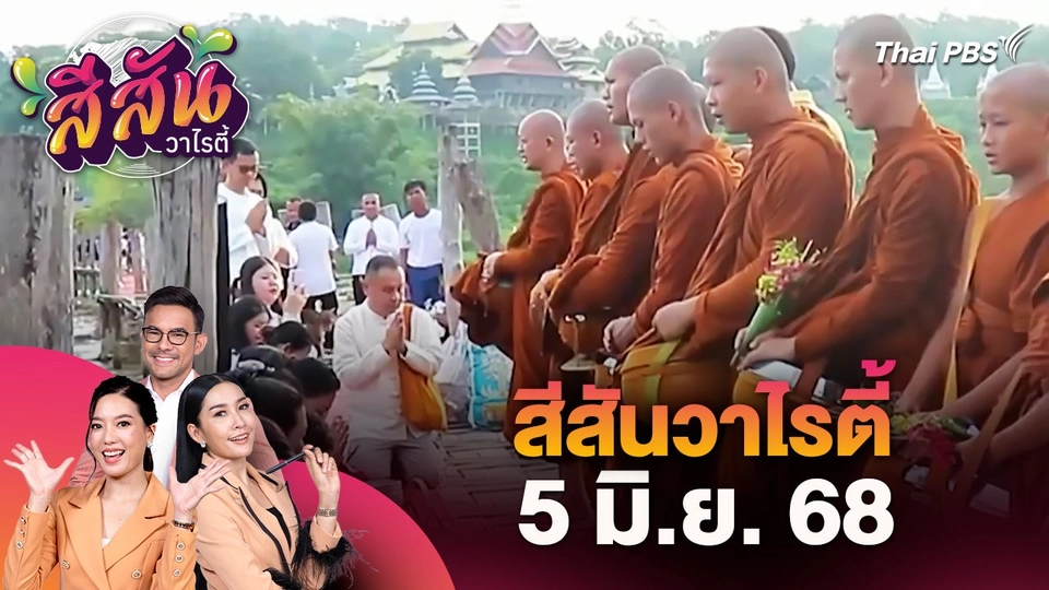 สีสันวาไรตี้ (5 มิ.ย. 68)