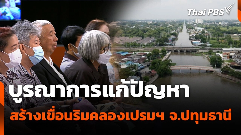 สถานีร้องเรียน : บูรณาการแก้ปัญหา สร้างเขื่อนริมคลองเปรมฯ จ.ปทุมธานี