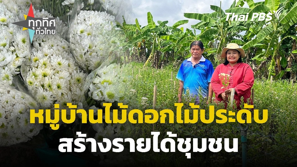 หมู่บ้านไม้ดอกไม้ประดับสร้างรายได้ชุมชน