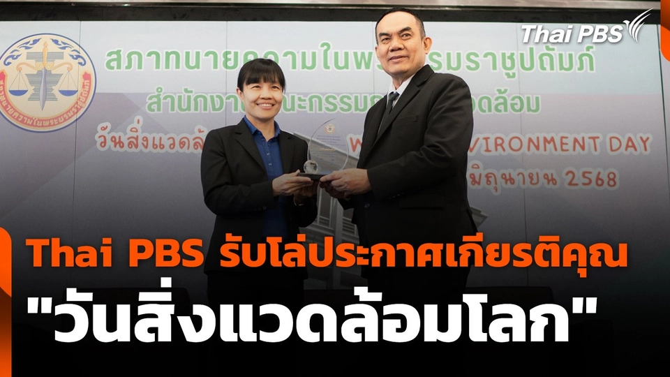 Thai PBS รับโล่ประกาศเกียรติคุณ "วันสิ่งแวดล้อมโลก"