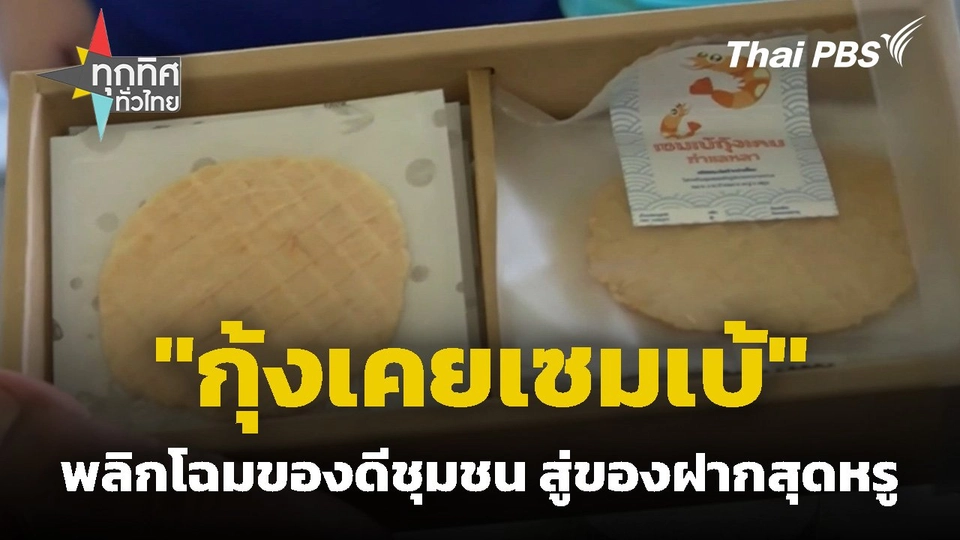 "กุ้งเคยเซมเบ้" พลิกโฉมของดีชุมชน สู่ของฝากสุดหรู