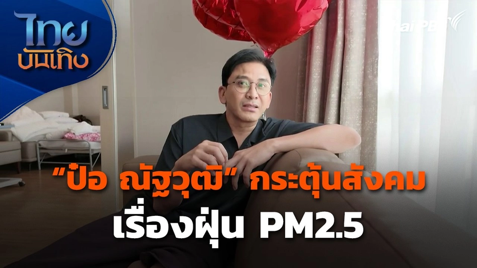 "ป๋อ ณัฐวุฒิ" กระตุ้นสังคม เรื่องฝุ่น PM2.5