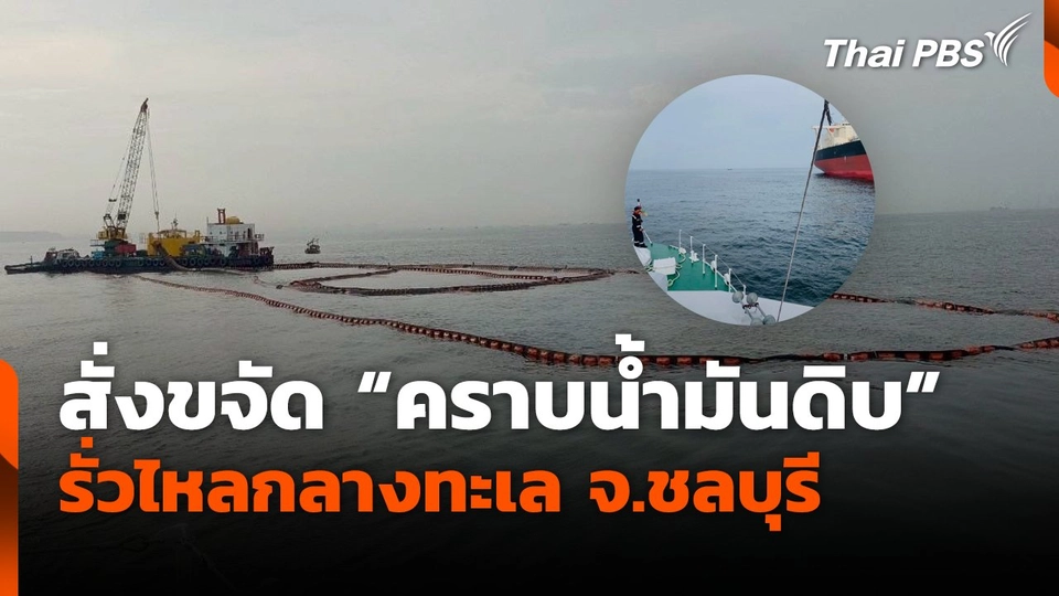 สั่งขจัด "คราบน้ำมันดิบ" รั่วไหลกลางทะเล จ.ชลบุรี