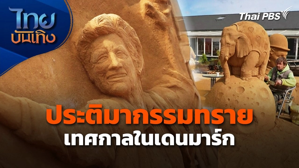 ประติมากรรมทราย เทศกาลในเดนมาร์ก