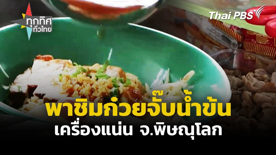 พาชิมก๋วยจั๊บน้ำข้น-เครื่องแน่น จ.พิษณุโลก