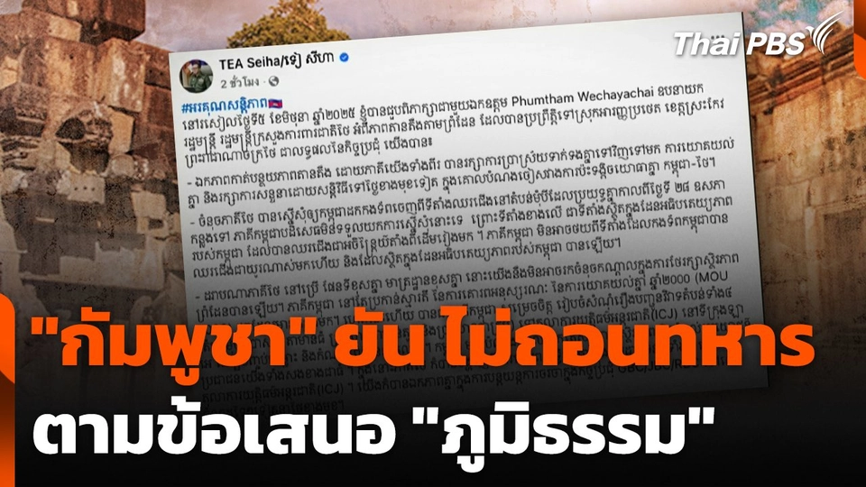 "กัมพูชา" ยัน ไม่ถอนทหารตามข้อเสนอ "ภูมิธรรม"