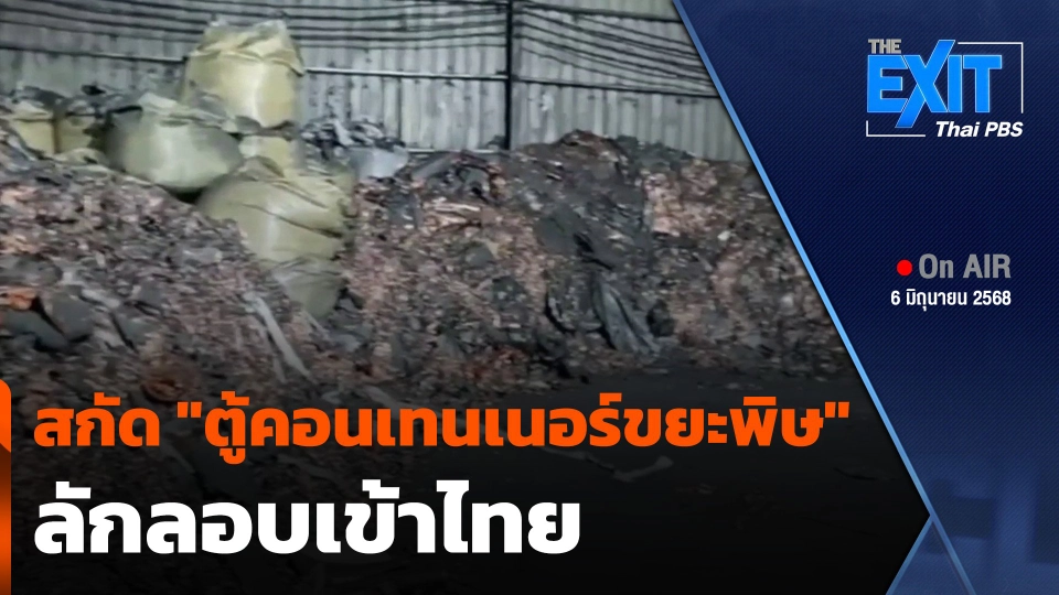 The EXIT : สกัด "ตู้คอนเทนเนอร์ขยะพิษ" ลักลอบเข้าไทย