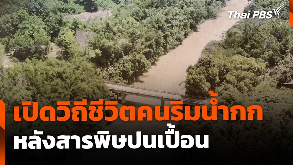 เปิดวิถีชีวิตคนริมน้ำกก หลังสารพิษปนเปื้อน