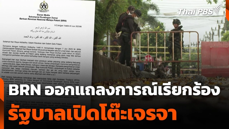 BRN ออกแถลงการณ์เรียกร้องรัฐบาลเปิดโต๊ะเจรจา