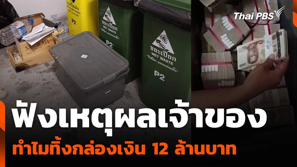 ฟังเหตุผลเจ้าของ ทำไมทิ้งกล่องเงิน 12 ล้านบาท