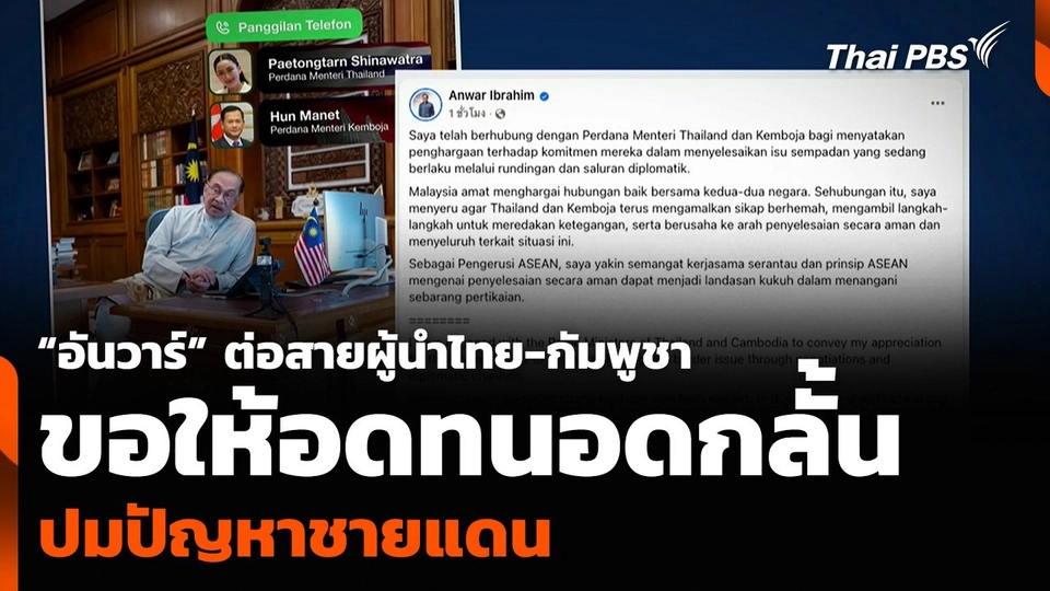 “อันวาร์” ต่อสายผู้นำไทย-กัมพูชา ขอให้อดทนอดกลั้น ปมปัญหาชายแดน