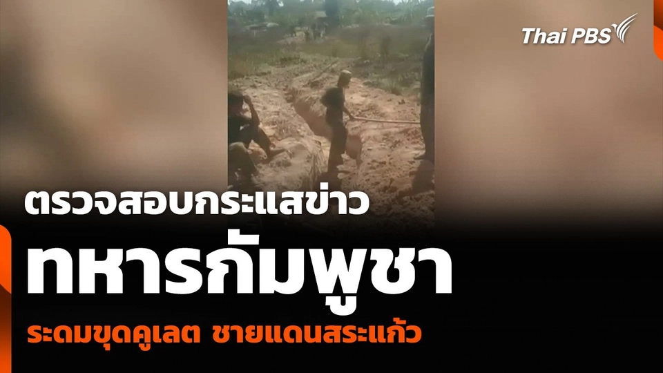 ตรวจสอบกระแสข่าวทหารกัมพูชา ระดมขุดคูเลต ชายแดนสระแก้ว