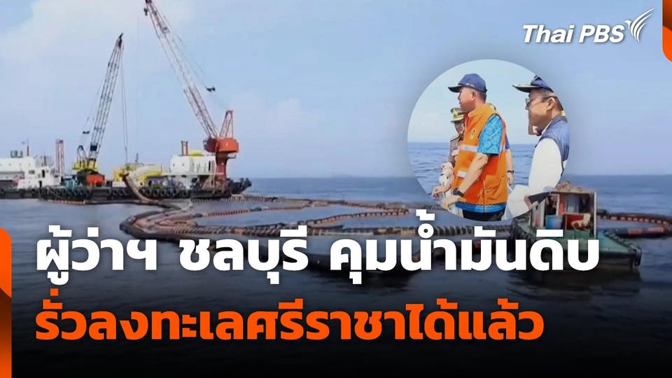 ผู้ว่าฯ ชลบุรี คุมน้ำมันดิบรั่วลงทะเลศรีราชาได้แล้ว