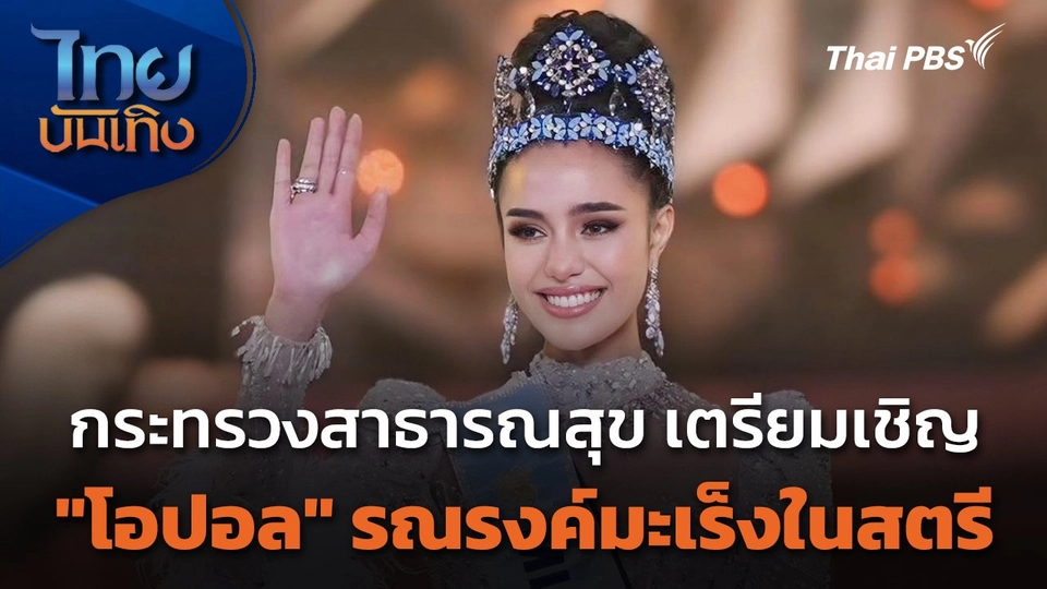 กระทรวงสาธารณสุข เตรียมเชิญ "โอปอล" รณรงค์มะเร็งในสตรี