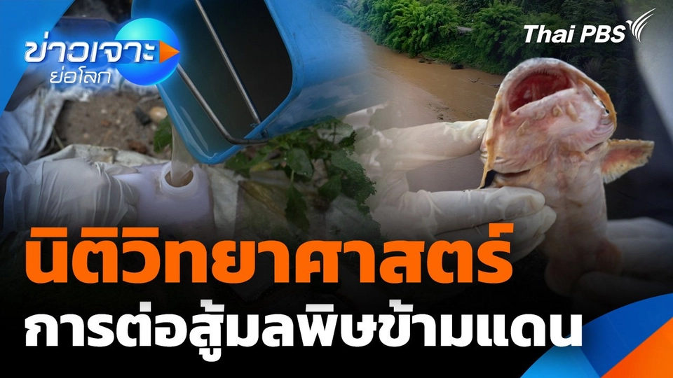 นิติวิทยาศาสตร์ การต่อสู้มลพิษข้ามแดน