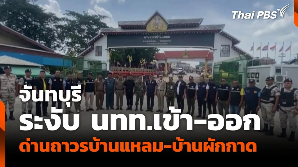 จันทบุรีระงับ นทท.เข้า-ออก ด่านถาวรบ้านแหลม-บ้านผักกาด