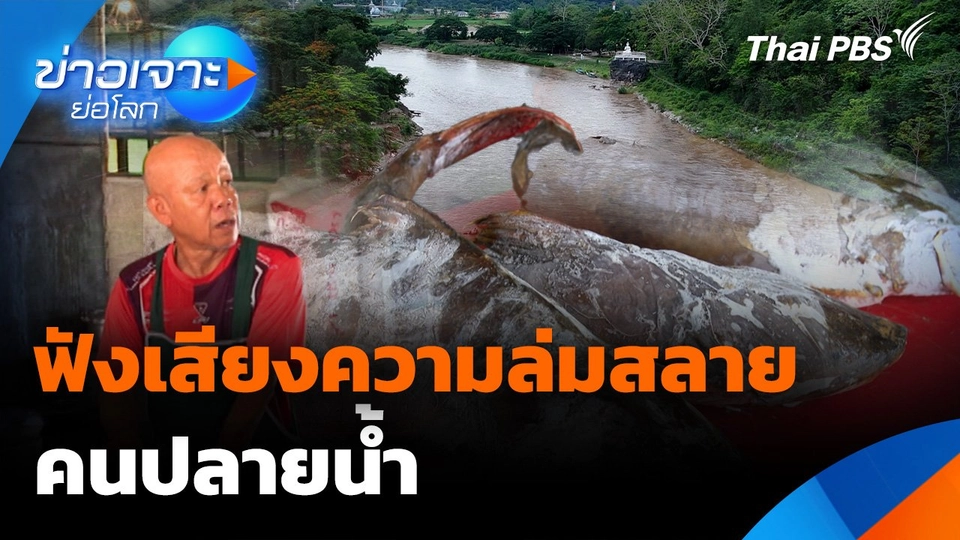 ฟังเสียงความล่มสลายคนปลายน้ำ