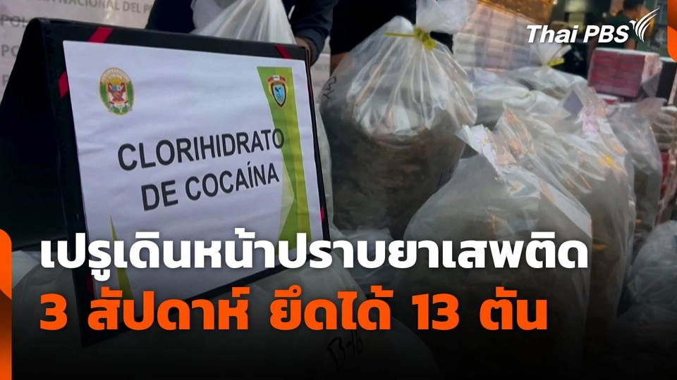 เปรูเดินหน้าปราบยาเสพติด 3 สัปดาห์ ยึดได้ 13 ตัน