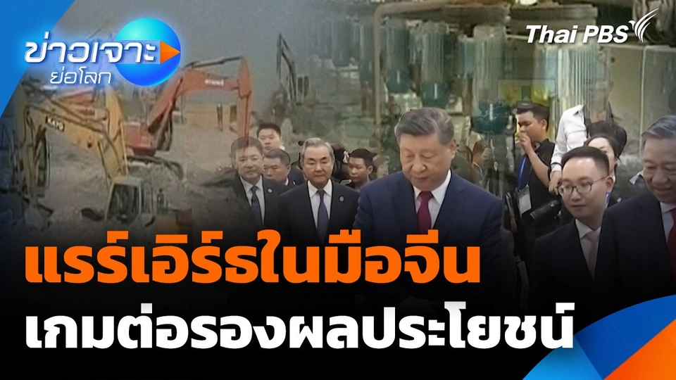 แรร์เอิร์ธในมือจีน เกมต่อรองผลประโยชน์