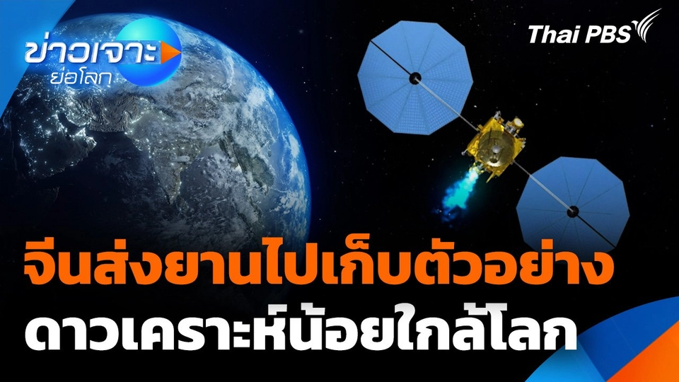Sci & Tech Weekly Update : จีนส่งยานไปเก็บตัวอย่างดาวเคราะห์น้อยใกล้โลก