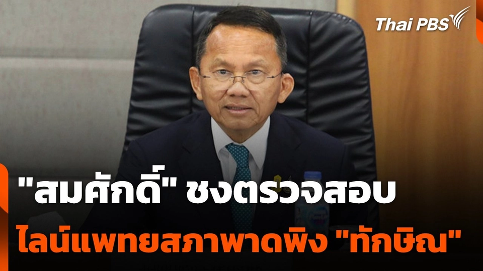 "สมศักดิ์" ชงตรวจสอบไลน์แพทยสภาพาดพิง "ทักษิณ"