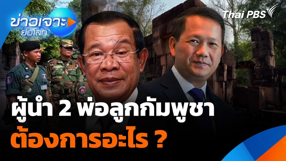 ผู้นำ 2 พ่อลูกกัมพูชาต้องการอะไร ?