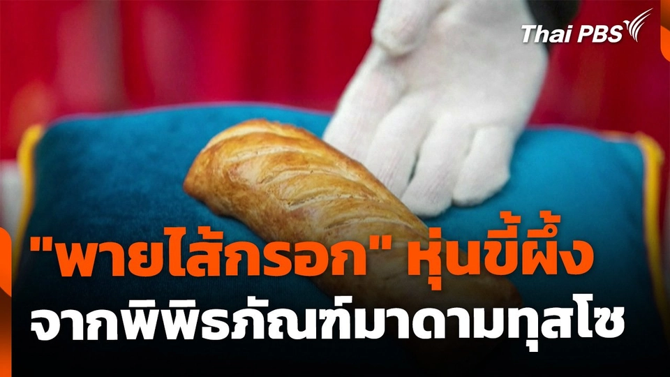 "พายไส้กรอก" หุ่นขี้ผึ้งจำลอง พิพิธภัณฑ์มาดามทุสโซ