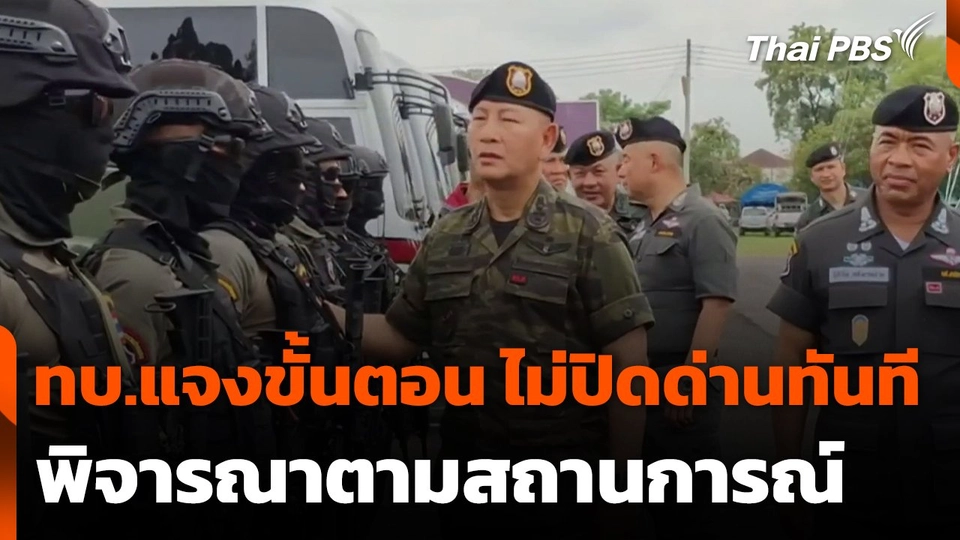 ทบ.แจงขั้นตอน ไม่ปิดด่านทันที พิจารณาตามสถานการณ์