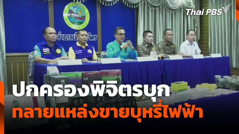 ปกครองพิจิตรบุก ทลายแหล่งขายบุหรี่ไฟฟ้า