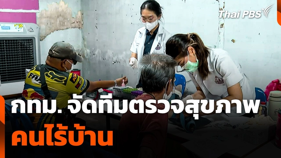 กทม. จัดทีมตรวจสุขภาพคนไร้บ้าน