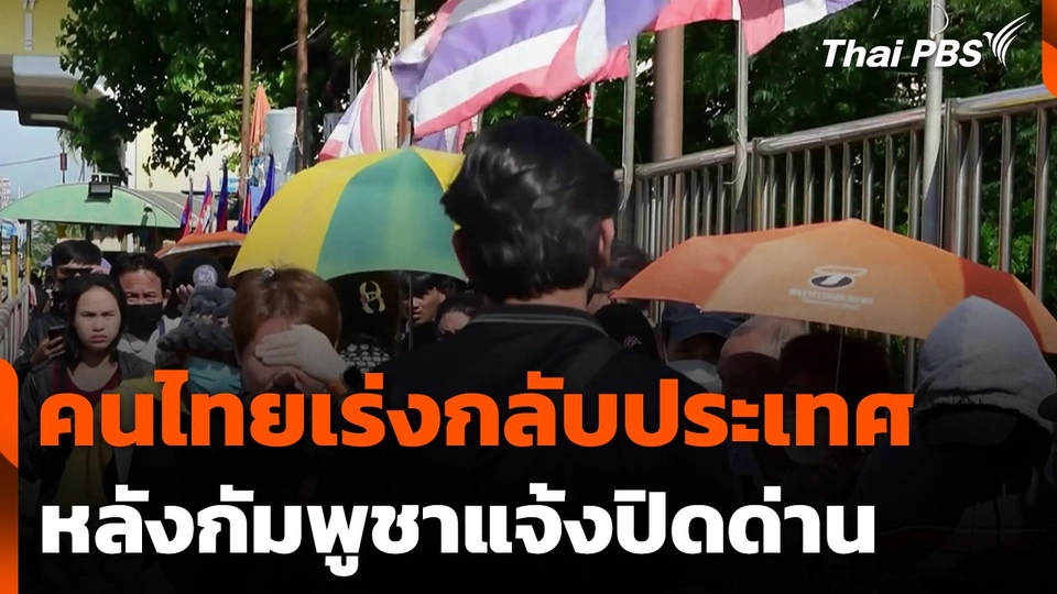 คนไทยเร่งกลับประเทศ หลังกัมพูชาแจ้งปิดด่าน