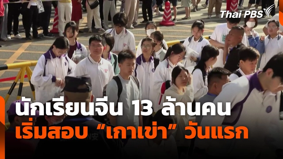 นักเรียนจีน 13 ล้านคน เริ่มสอบ "เกาเข่า" วันแรก
