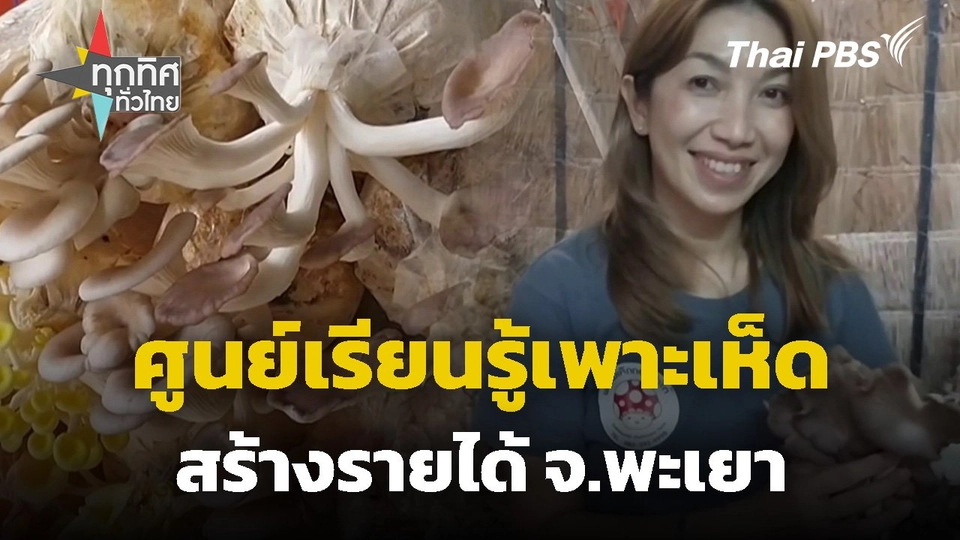 ศูนย์เรียนรู้เพาะเห็ดสร้างรายได้ จ.พะเยา