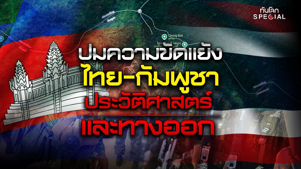 ปมขัดแย้ง "ไทย-กัมพูชา" ประวัติศาสตร์ และทางออก