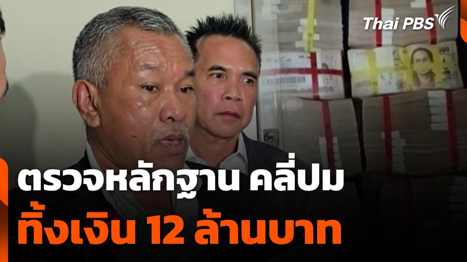 ตรวจหลักฐาน คลี่ปม ทิ้งเงิน 12 ล้านบาท
